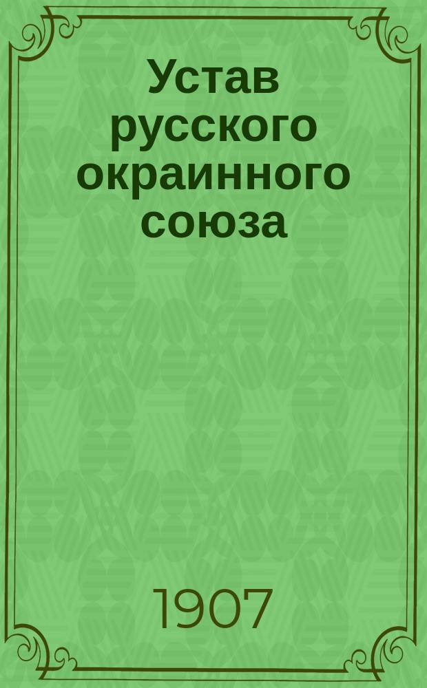 Устав русского окраинного союза : Утв. 16 янв. 1907 г.