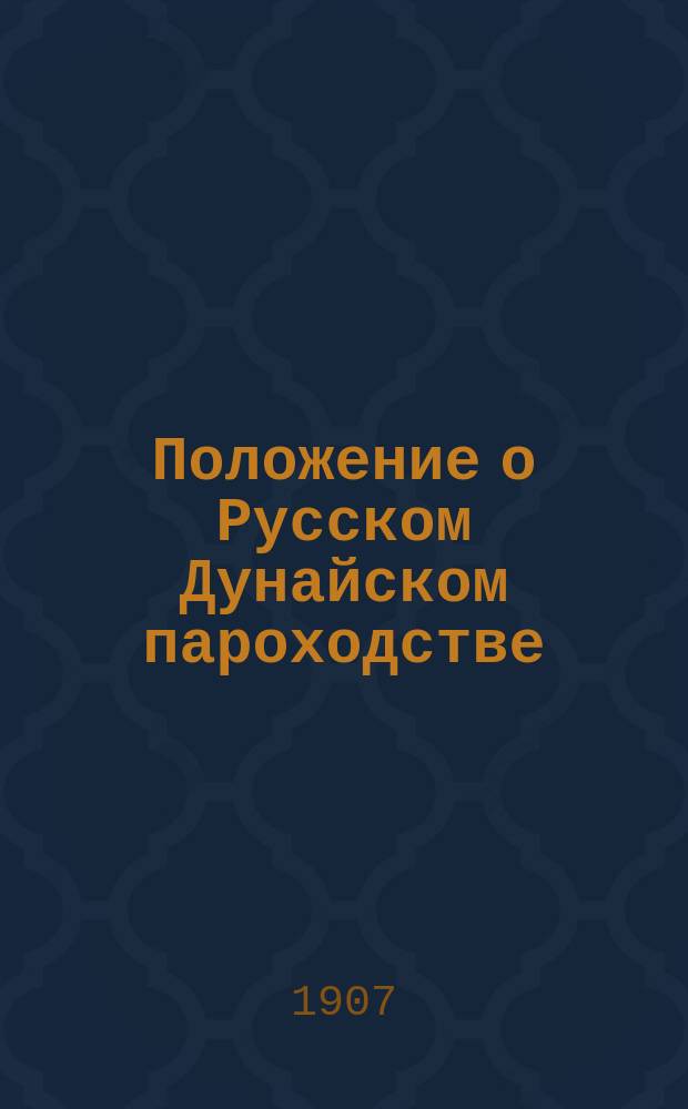 Положение о Русском Дунайском пароходстве : Утв. 10 июня 1903 г. : Доп. 25 июня 1904 г.