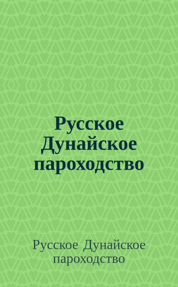 Русское Дунайское пароходство : Крат. очерк его возникновения и деятельности