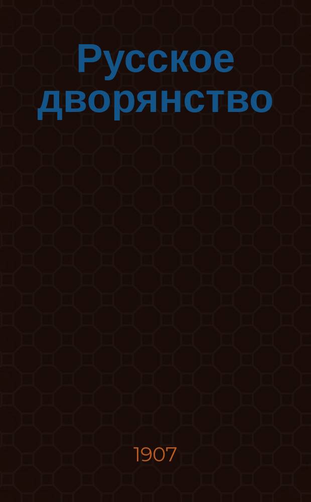 Русское дворянство : К сведению рус. народа