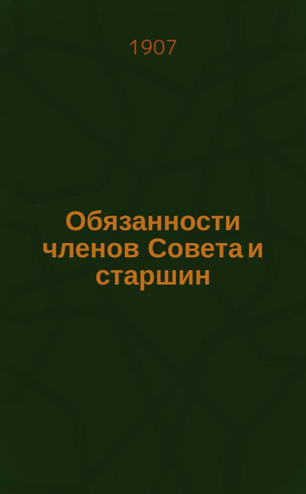 Обязанности членов Совета [и старшин]