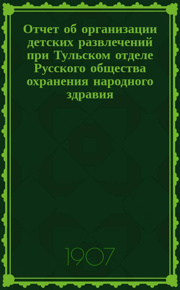 Отчет об организации детских развлечений при Тульском отделе Русского общества охранения народного здравия