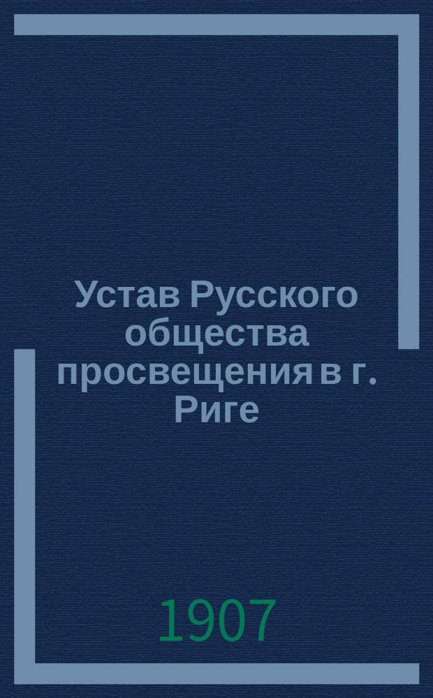 Устав Русского общества просвещения в г. Риге