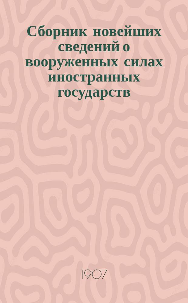 Сборник новейших сведений о вооруженных силах иностранных государств : Бельгия