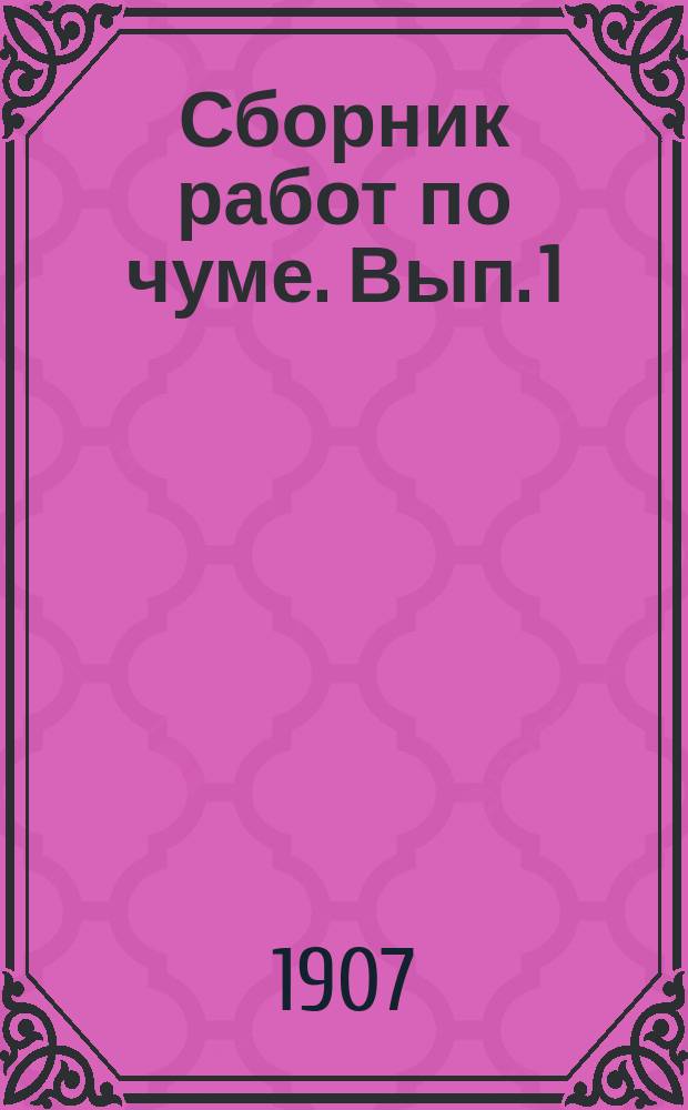 Сборник работ по чуме. Вып. 1 : Чума (Pestis bubonica)