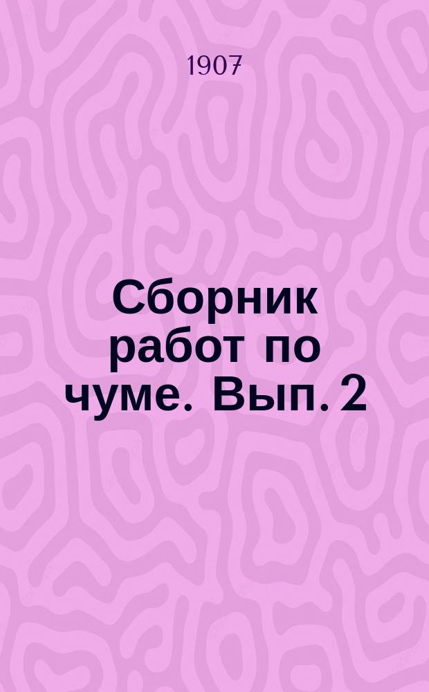 Сборник работ по чуме. Вып. 2 : а) Чума Астраханского края, ее история, эпидемиология и обзор правительственных мероприятий. б) Медико-санитарное описание киргизских степей Внутренней Букеевской орды и пограничных местностей А.Л. Поленова и др.