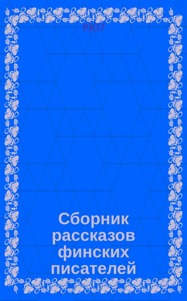 Сборник рассказов финских писателей : Кн. 1-
