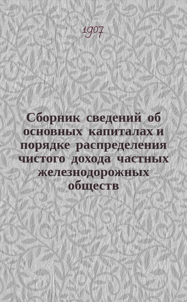 Сборник сведений об основных капиталах и порядке распределения чистого дохода частных железнодорожных обществ. Вып. 8
