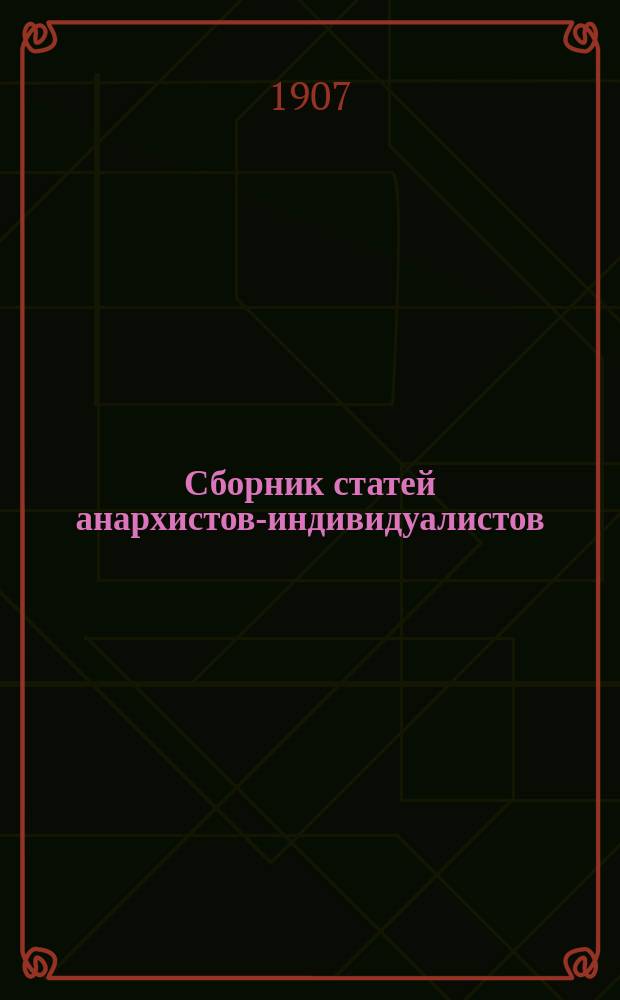 Сборник статей анархистов-индивидуалистов : [№ 2]. [№ 2]