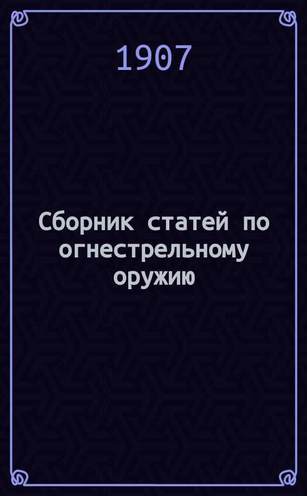 Сборник статей по огнестрельному оружию