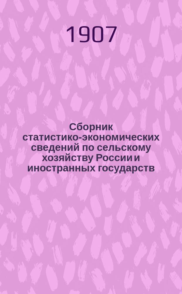 Сборник статистико-экономических сведений по сельскому хозяйству России и иностранных государств... Год первый