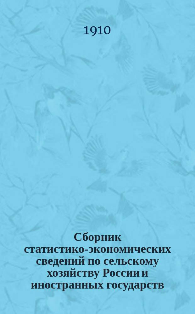 Сборник статистико-экономических сведений по сельскому хозяйству России и иностранных государств... Год четвертый