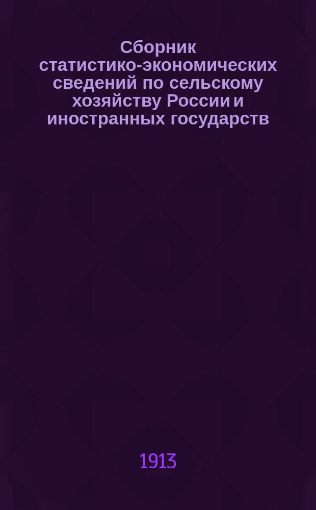 Сборник статистико-экономических сведений по сельскому хозяйству России и иностранных государств... Год шестой