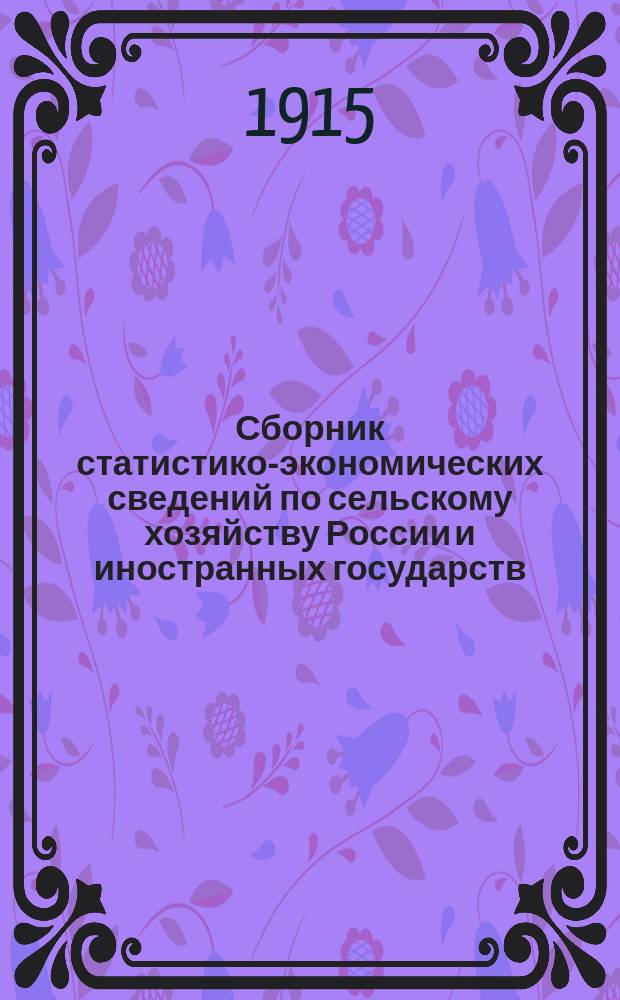 Сборник статистико-экономических сведений по сельскому хозяйству России и иностранных государств... Год восьмой