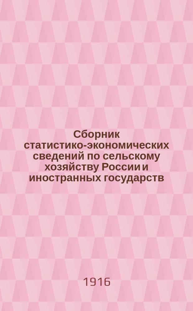 Сборник статистико-экономических сведений по сельскому хозяйству России и иностранных государств... Год девятый