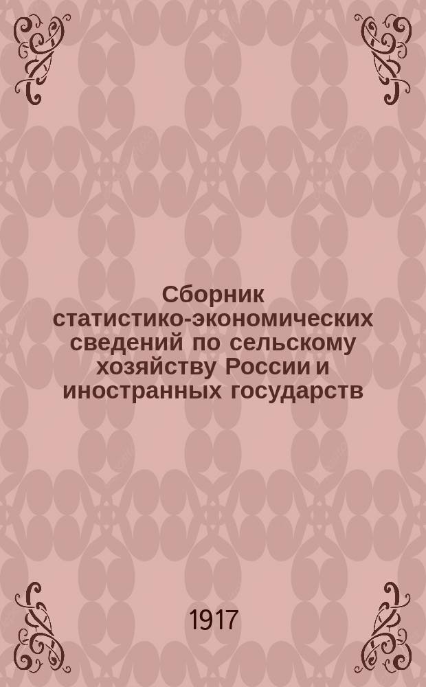 Сборник статистико-экономических сведений по сельскому хозяйству России и иностранных государств... Год десятый