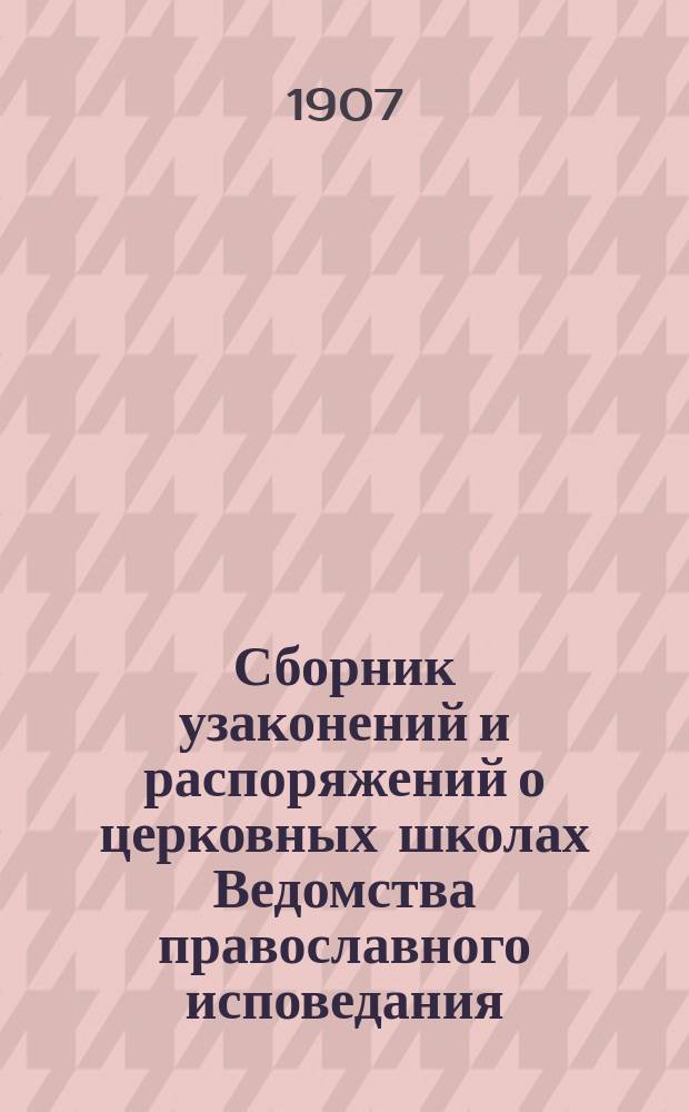 Сборник узаконений и распоряжений о церковных школах Ведомства православного исповедания