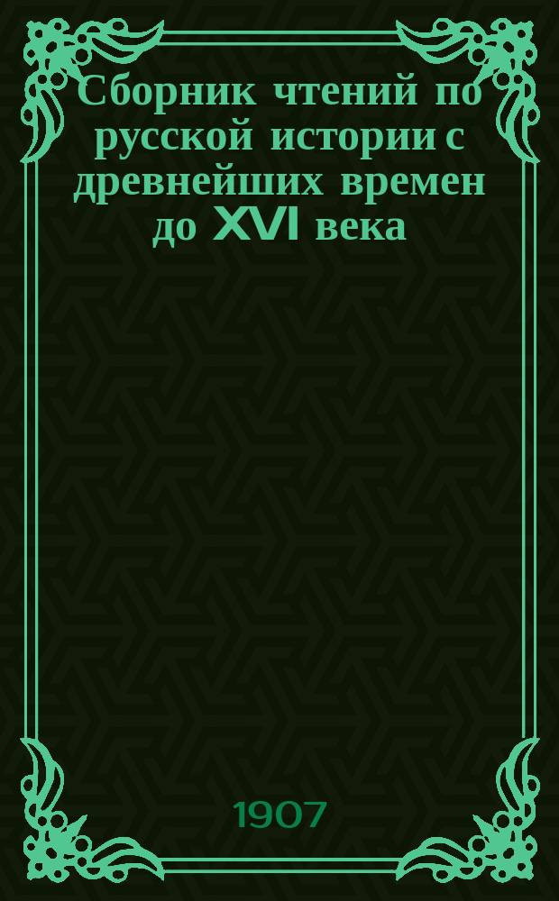 Сборник чтений по русской истории с древнейших времен до XVI века