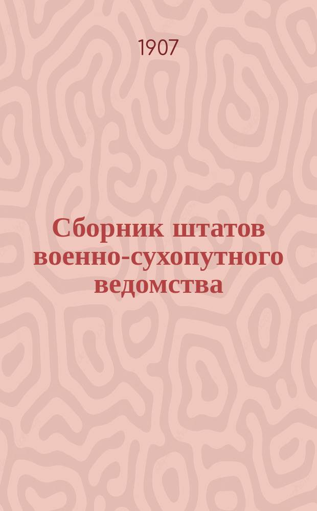 Сборник штатов военно-сухопутного ведомства : Вып. 1