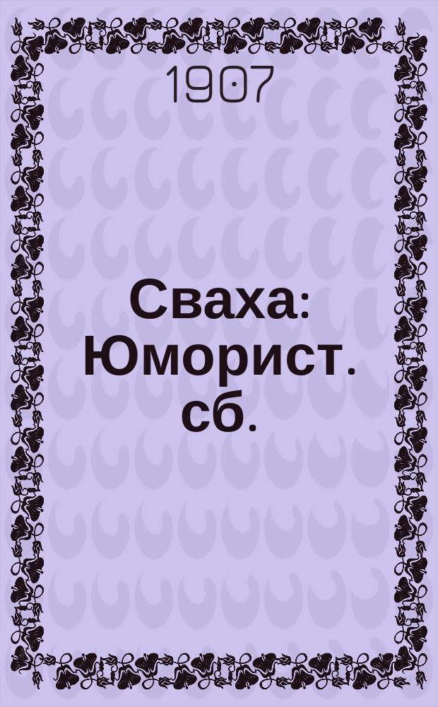 Сваха : Юморист. сб.