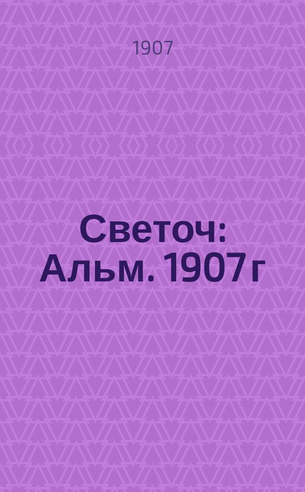 Светоч : Альм. 1907 г