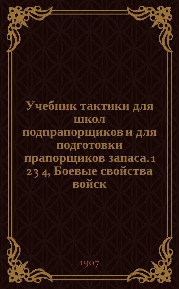 Учебник тактики для школ подпрапорщиков и для подготовки прапорщиков запаса. 1 2 3 4, Боевые свойства войск. Формы строя и способы действия в бою. Полевая служба войск. Бой. Практические упражнения