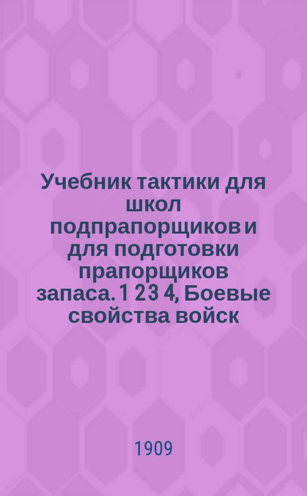 Учебник тактики для школ подпрапорщиков и для подготовки прапорщиков запаса. 1 2 3 4, Боевые свойства войск. Формы строя и способы действия в бою. Полевая служба войск. Бой. Практические упражнения