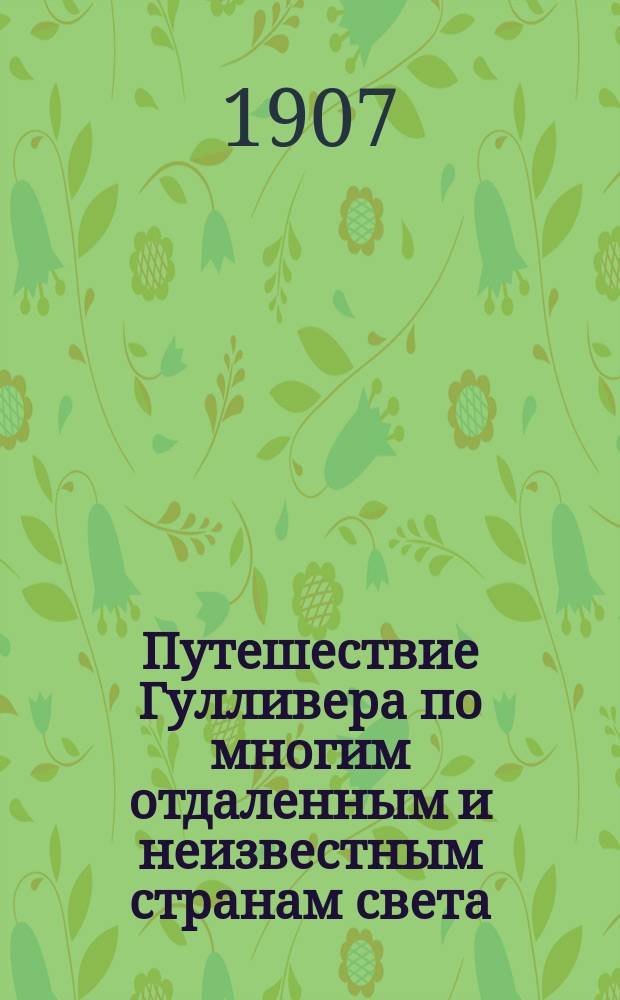 Путешествие Гулливера по многим отдаленным и неизвестным странам света : С биогр. авт. ..