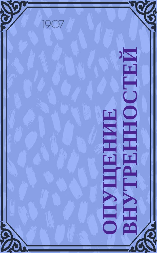 Опущение внутренностей : Пробная лекция для получения звания прив.-доцента 18 окт. 1906 г.