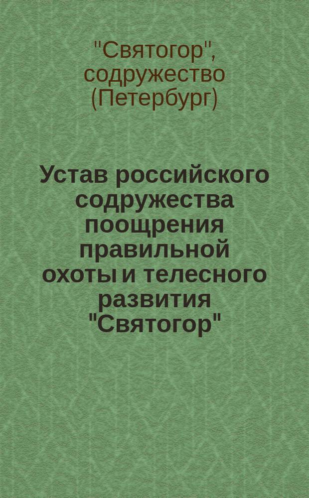Устав [российского содружества поощрения правильной охоты и телесного развития "Святогор"]