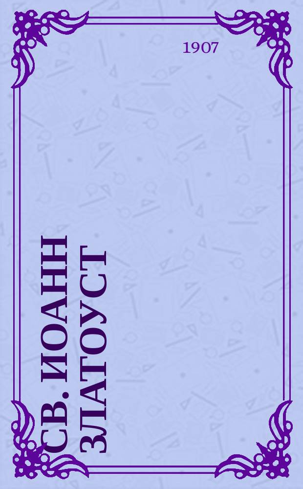 Св. Иоанн Златоуст : Ко дню празднования 1500-летия со дня его кончины (407-1907 года)