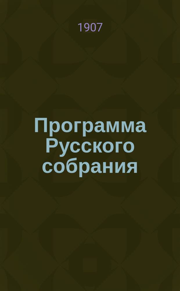 Программа Русского собрания