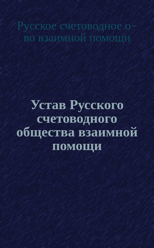 Устав Русского счетоводного общества взаимной помощи : Утв. 17 мая 1907 г.