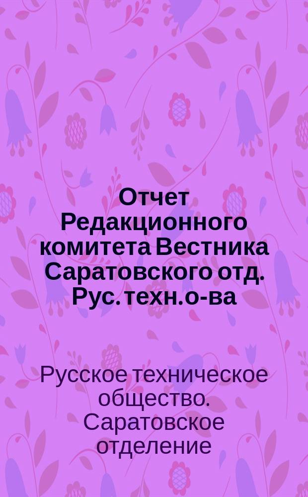Отчет Редакционного комитета Вестника Саратовского отд. Рус. техн. о-ва