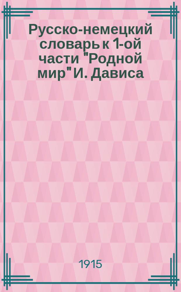 Русско-немецкий словарь к 1-ой части "Родной мир" И. Дависа