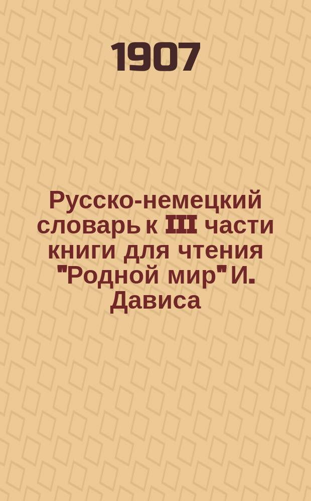 Русско-немецкий словарь к III части книги для чтения "Родной мир" И. Дависа