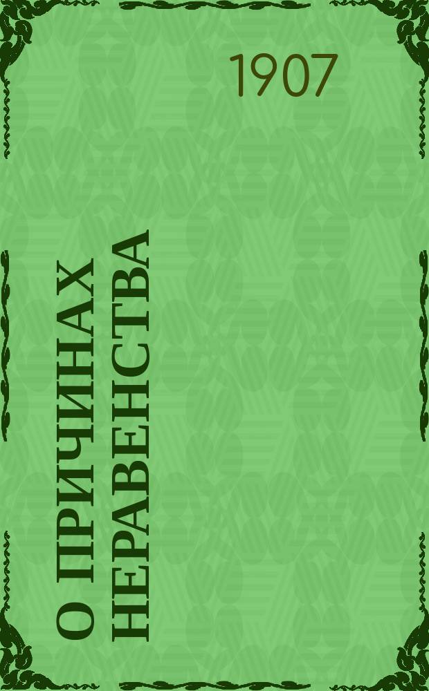 О причинах неравенства : Discours sur l'origine et les fondemens de l'inegalité parmi les hommes : Прил.: Письмо Ж.Ж. Руссо к Филополису (Ш. Боннэ)
