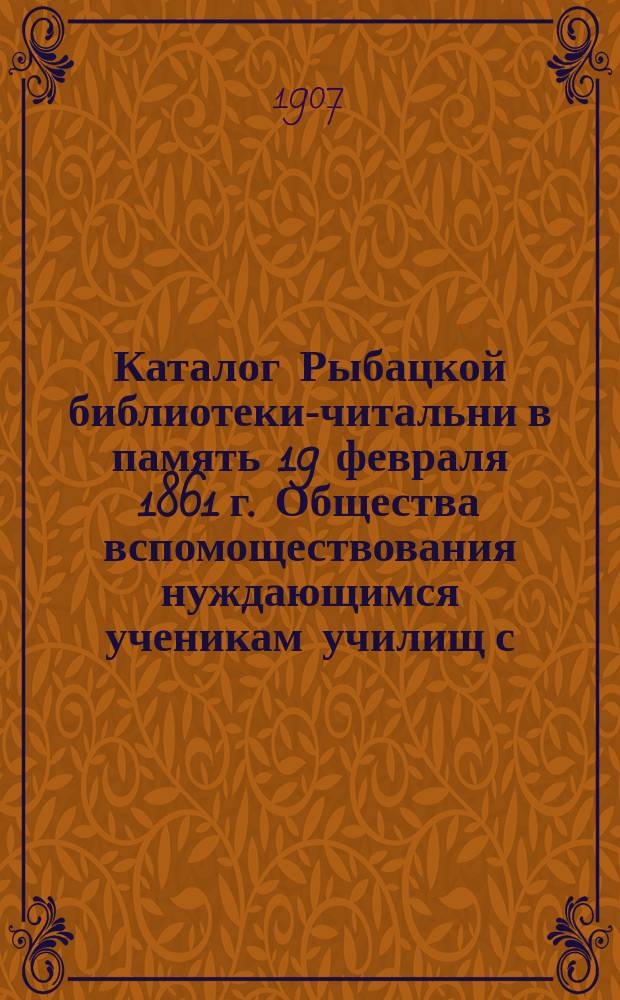 Каталог Рыбацкой библиотеки-читальни в память 19 февраля 1861 г. Общества вспомоществования нуждающимся ученикам училищ с. Рыбацкого