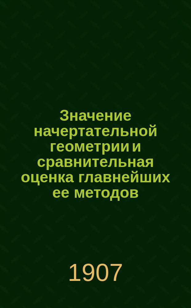 ... Значение начертательной геометрии и сравнительная оценка главнейших ее методов