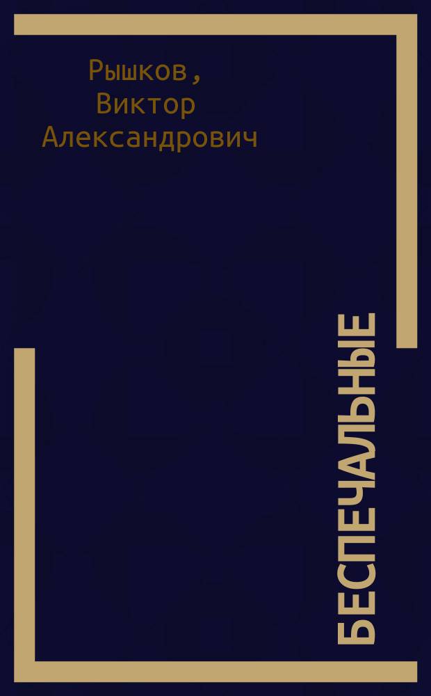 ... Беспечальные : (Волна) : Комедия в 4 д