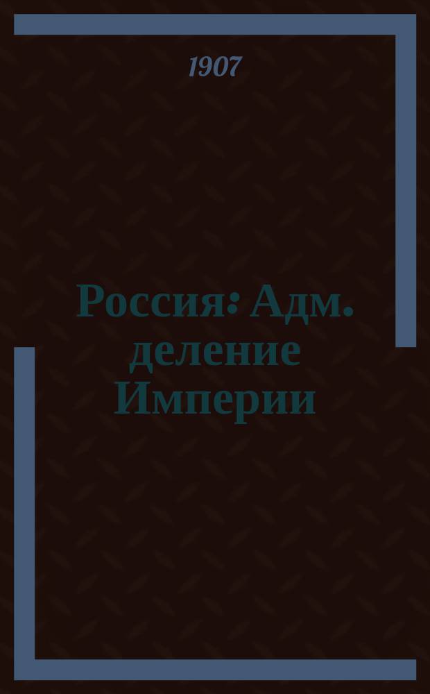 Россия : Адм. деление Империи : С картой