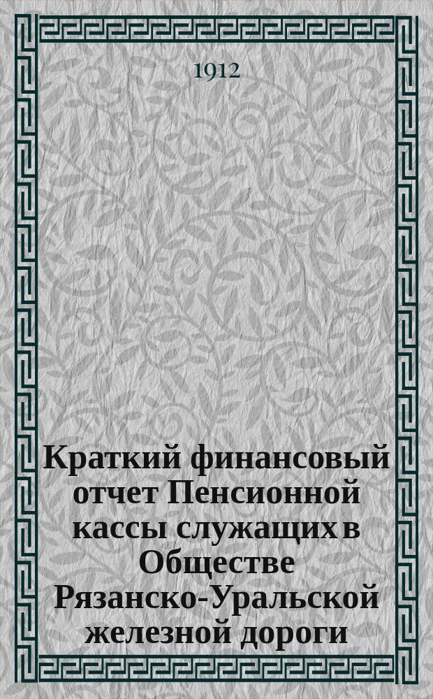 Краткий финансовый отчет Пенсионной кассы служащих в Обществе Рязанско-Уральской железной дороги... за 1910 год