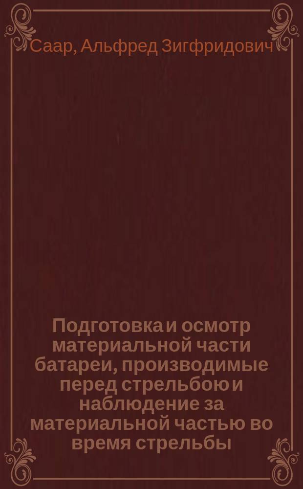Подготовка и осмотр материальной части батареи, производимые перед стрельбою и наблюдение за материальной частью во время стрельбы