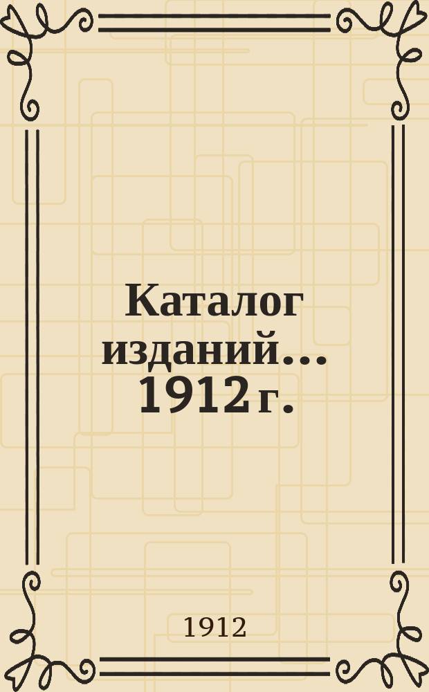 Каталог изданий... ... 1912 г.
