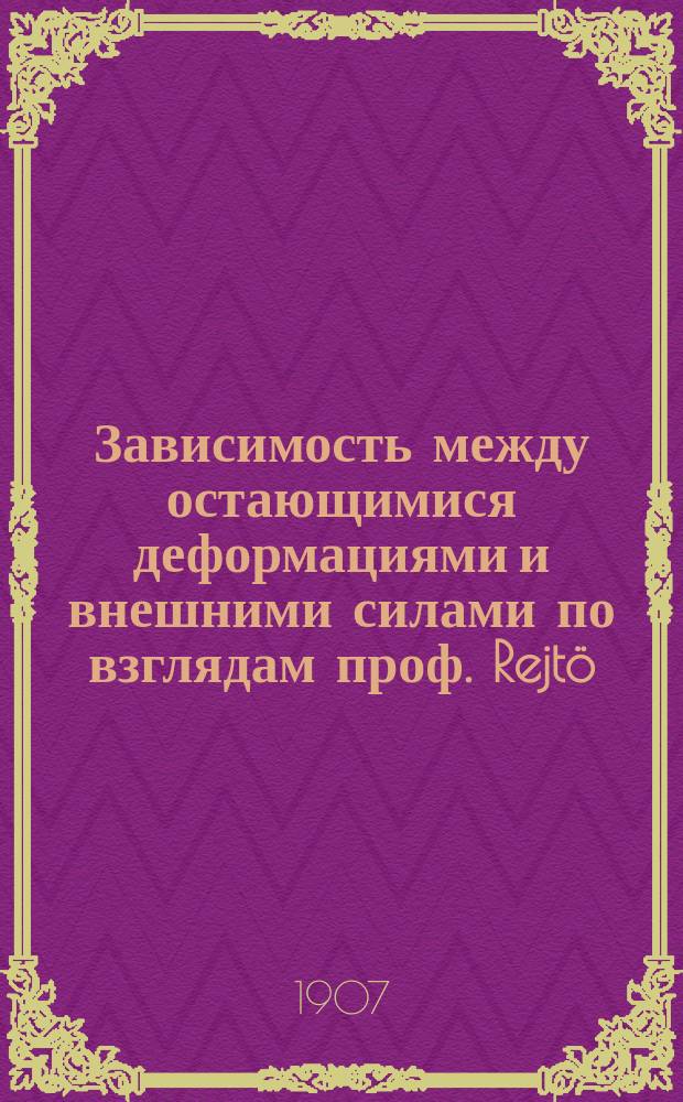 Зависимость между остающимися деформациями и внешними силами по взглядам проф. Rejtö