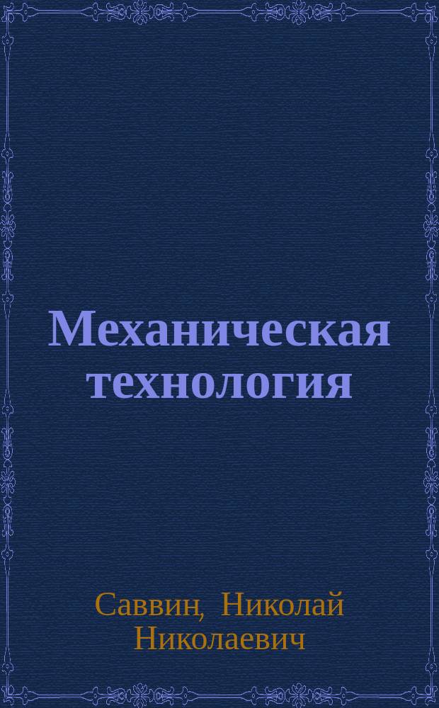... Механическая технология : Курс, чит. в 1907/9 г. на техн. отд-ниях Спб. политехн. ин-та. Ч. 1-