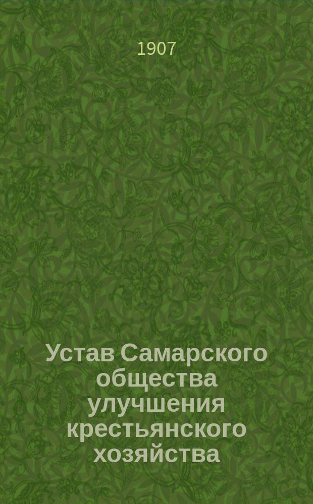 Устав Самарского общества улучшения крестьянского хозяйства