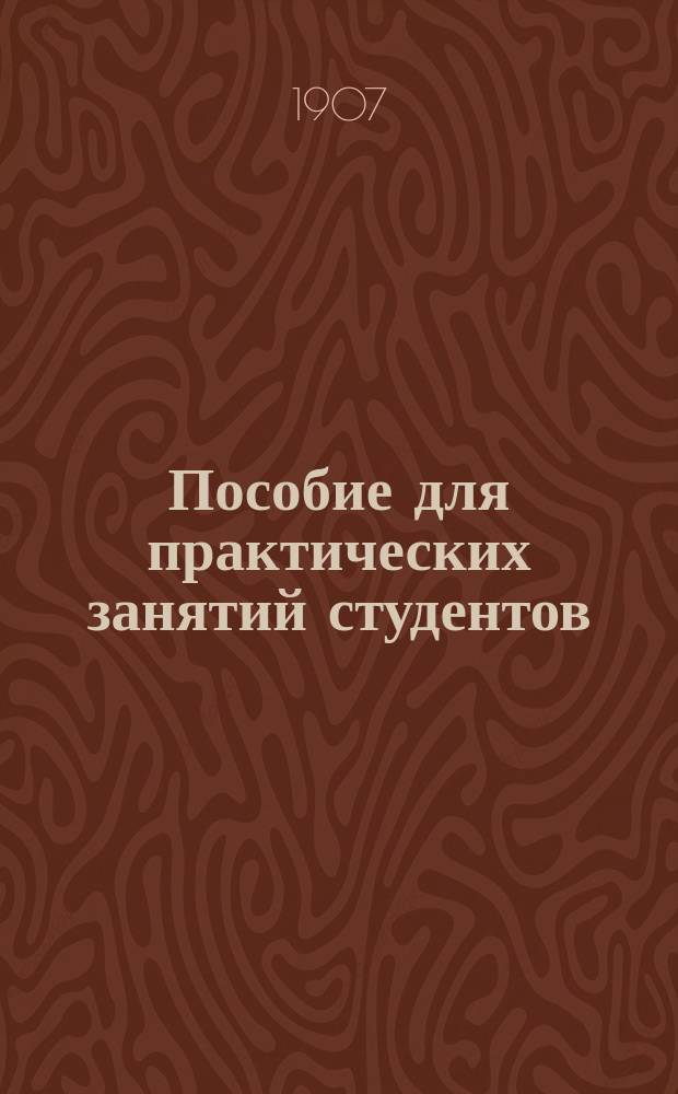 Пособие для практических занятий студентов : Прил. к курсу лекций "История русского права"
