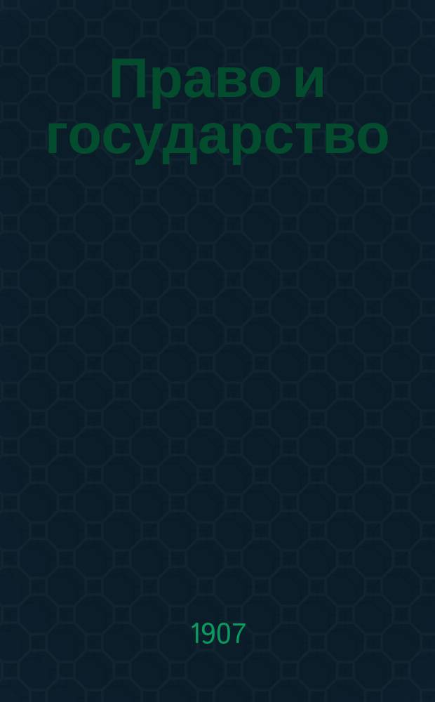 ... Право и государство