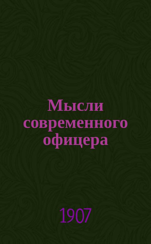 Мысли современного офицера : В 4 вып. Вып. 1-